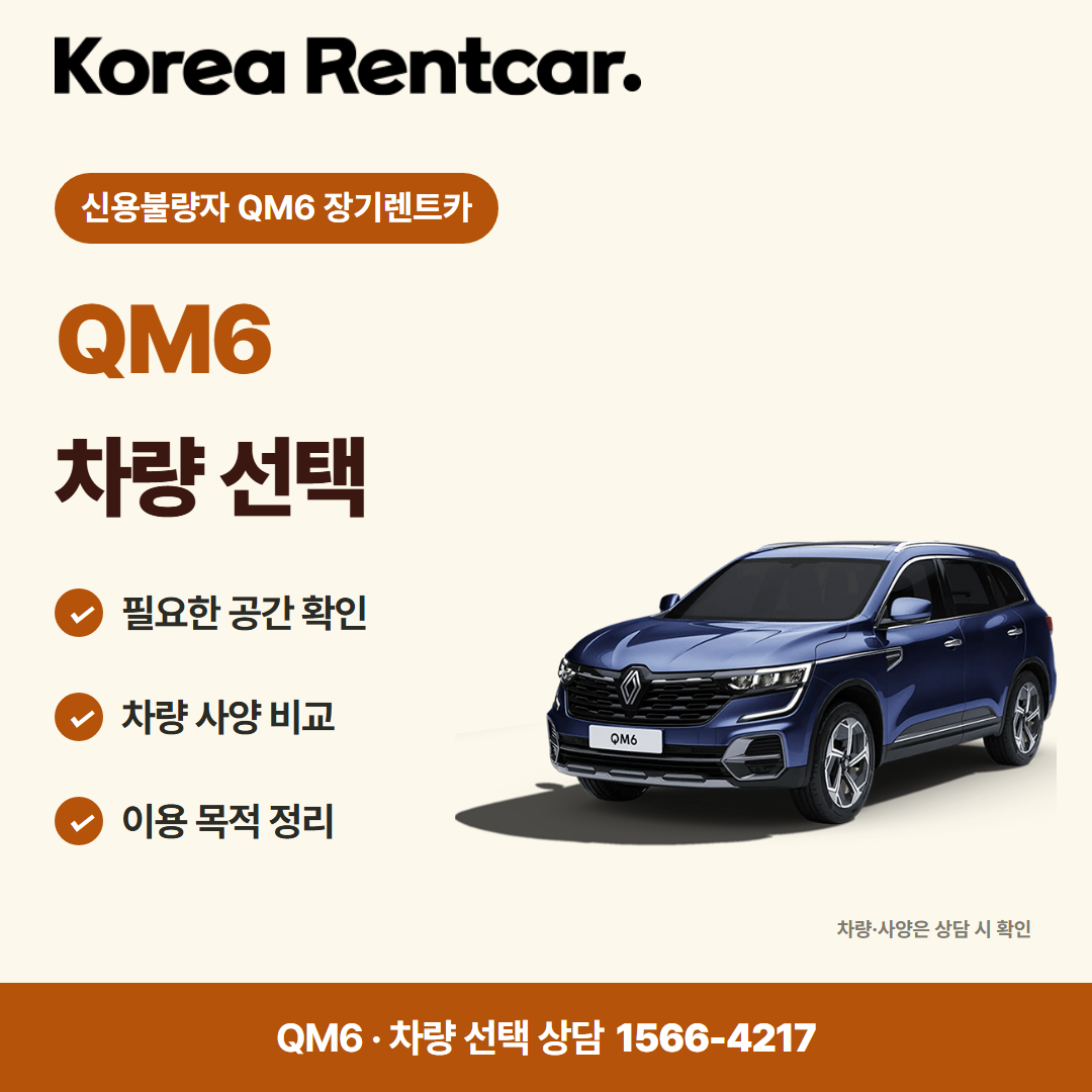 신용불량자 QM6 장기렌트카 · 차량 선택 카드뉴스