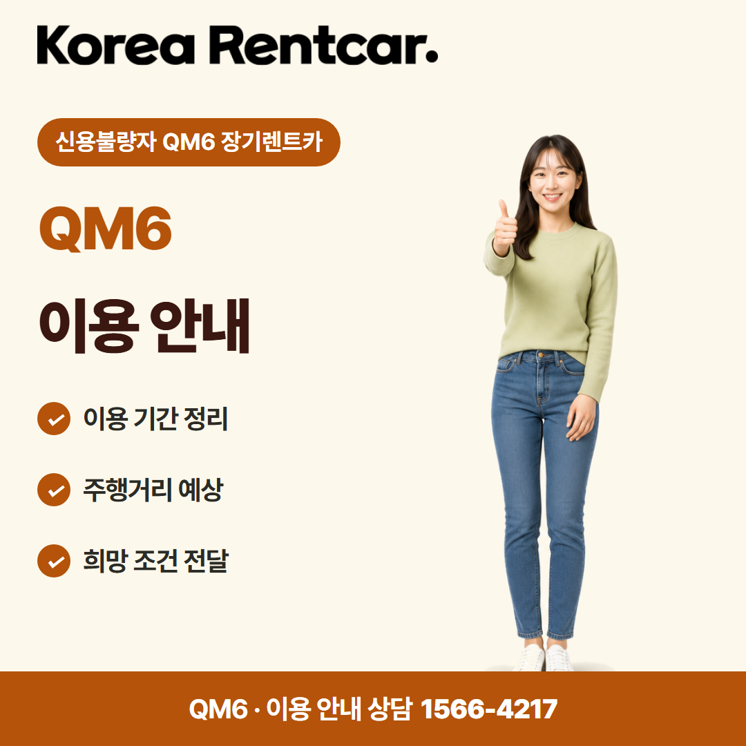 신용불량자 QM6 장기렌트카 · 이용 안내 카드뉴스