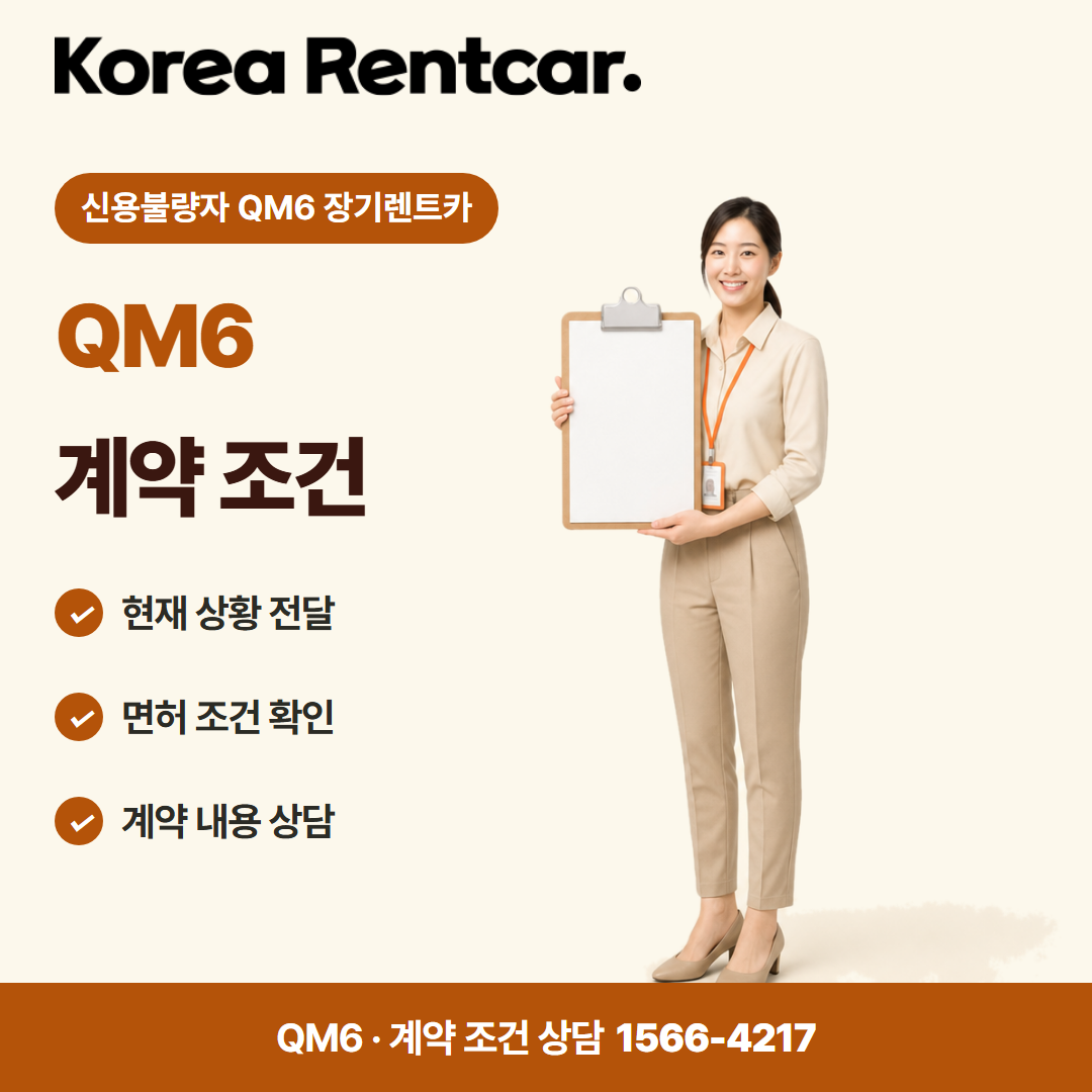신용불량자 QM6 장기렌트카 · 계약 조건 카드뉴스