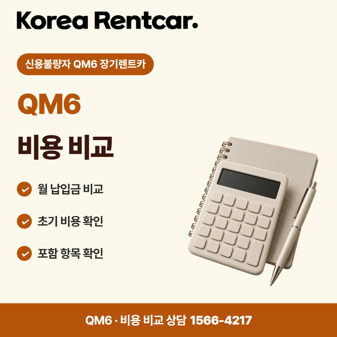신용불량자 QM6 장기렌트카 · 비용 비교 카드뉴스