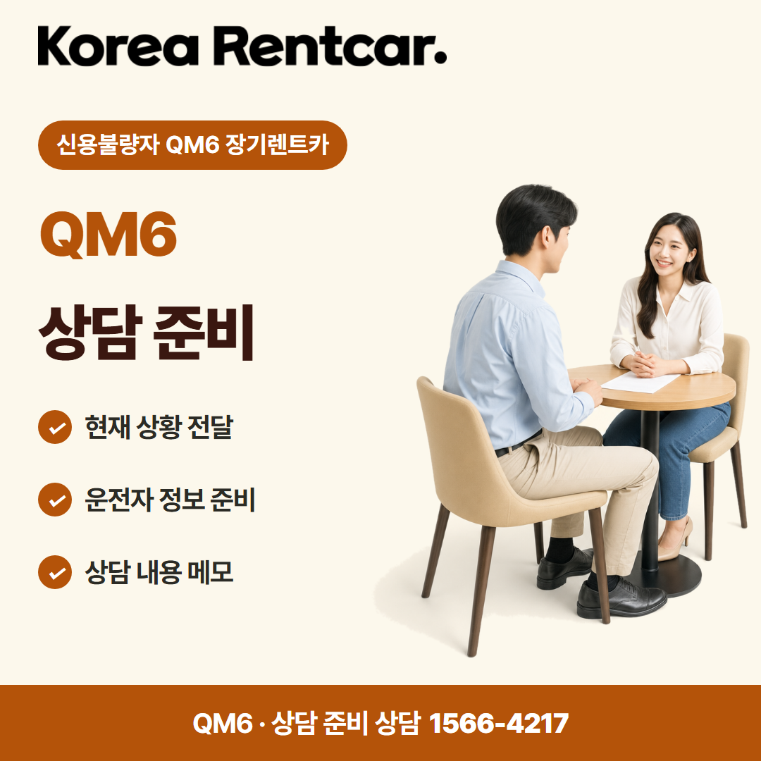 신용불량자 QM6 장기렌트카 · 상담 준비 카드뉴스