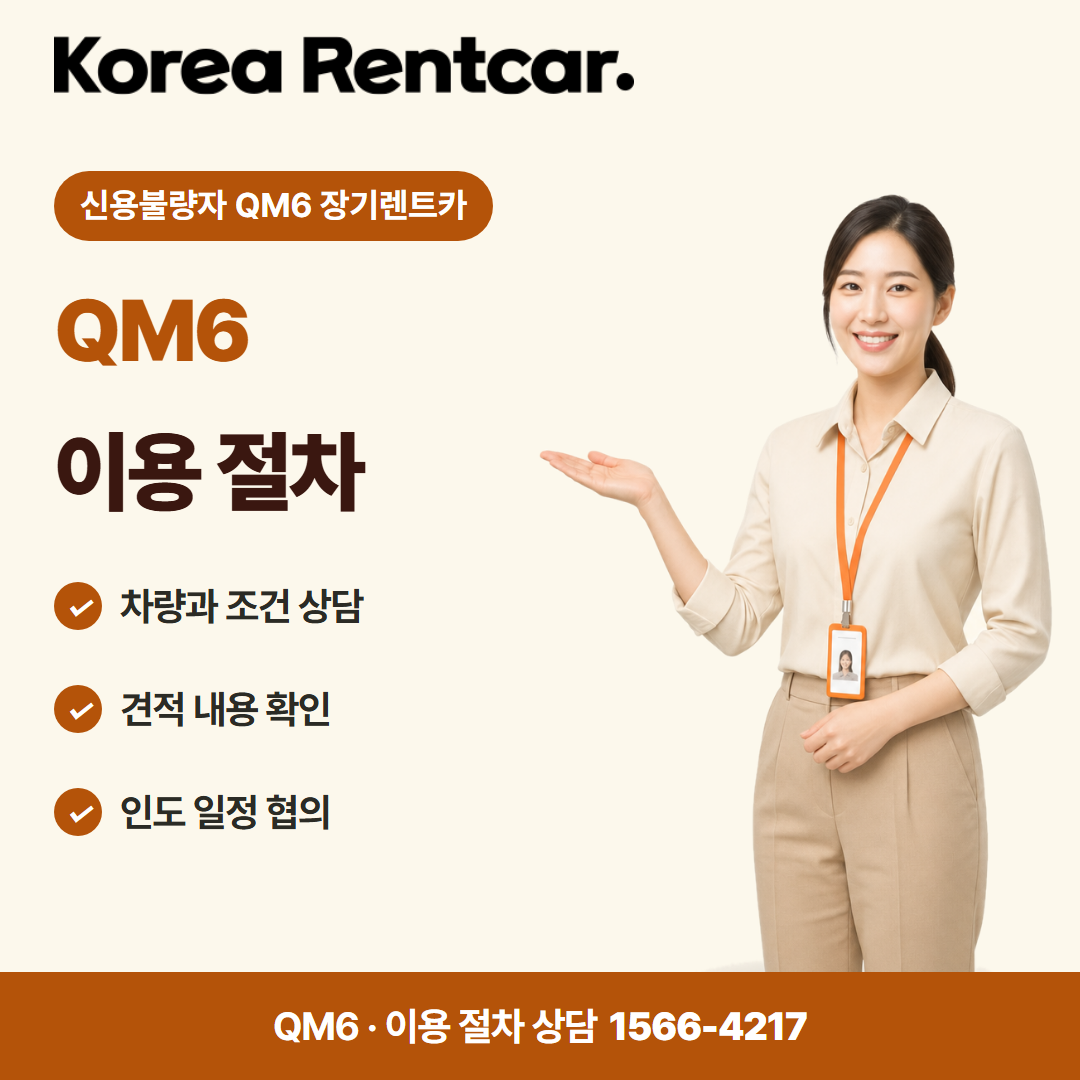 신용불량자 QM6 장기렌트카 · 이용 절차 카드뉴스