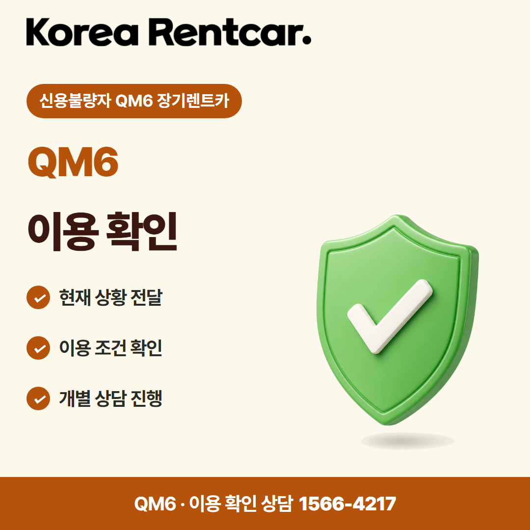 신용불량자 QM6 장기렌트카 · 이용 확인 카드뉴스