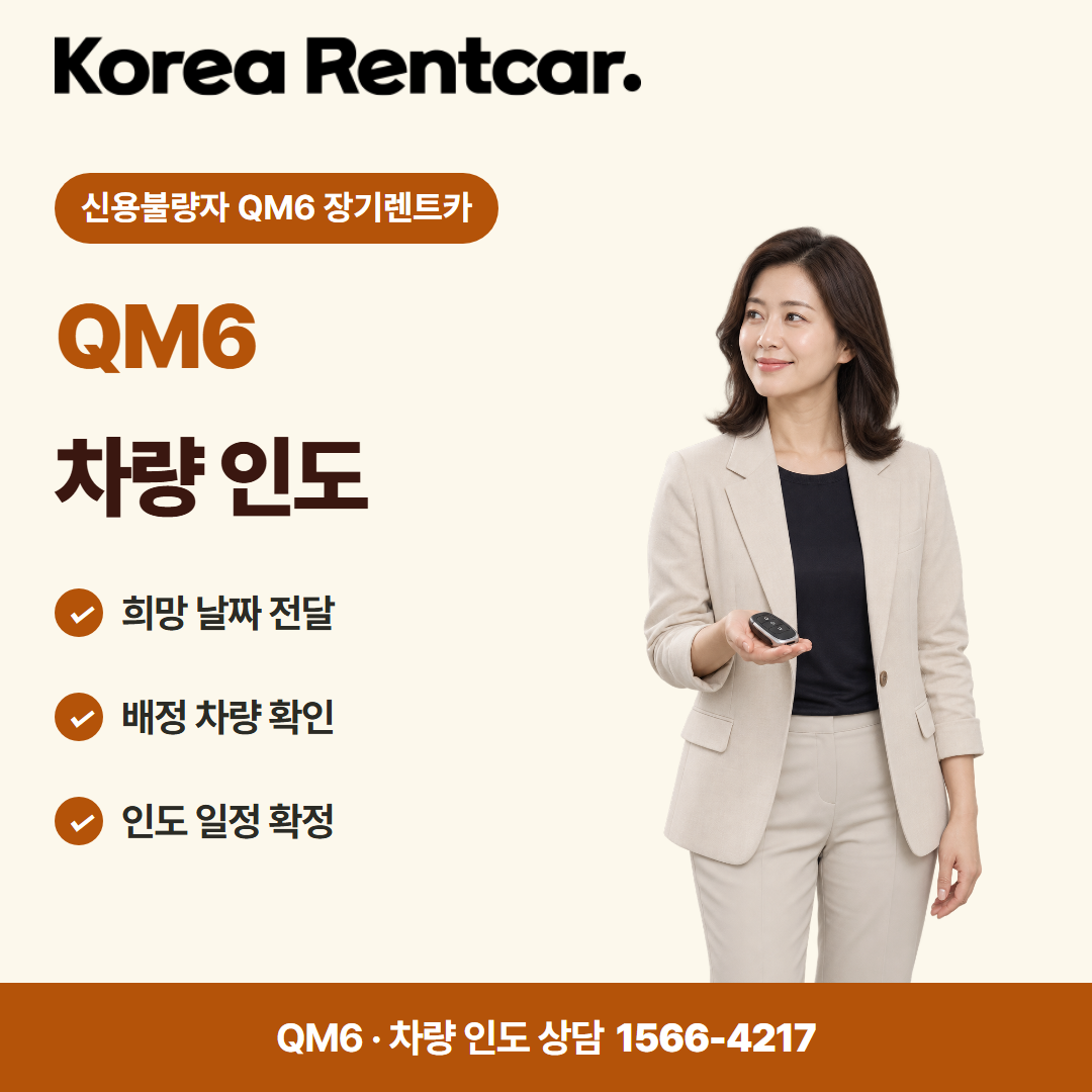 신용불량자 QM6 장기렌트카 · 차량 인도 카드뉴스