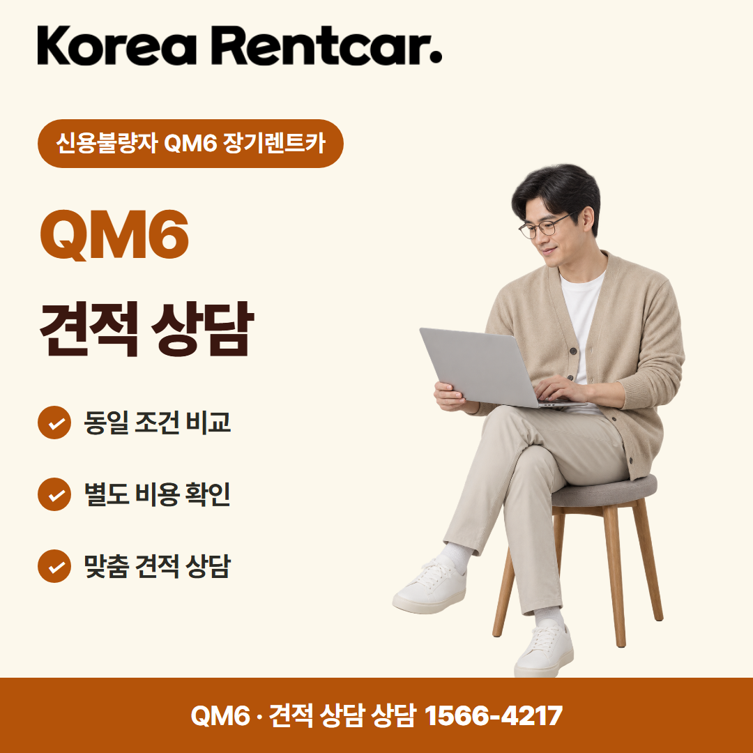 신용불량자 QM6 장기렌트카 · 견적 상담 카드뉴스